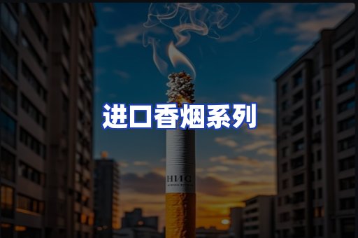 进口香烟系列